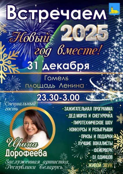 Гомельчан и гостей города приглашают встретить Новый 2025 год на площади Ленина вместе с Ириной Дорофеевой