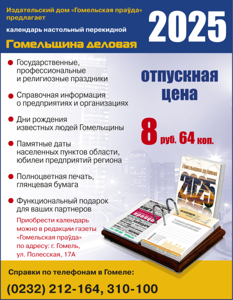 Издательский дом «Гомельская праўда» предлагает для продажи настольный перекидной календарь «Гомельщина деловая»